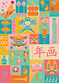 苏州桃花坞木刻年画-古田路9号-品牌创意/版权保护平台