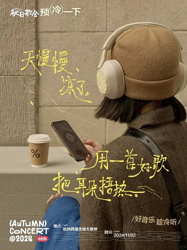 秋日歌会 预（冷）海报？ - 小红书