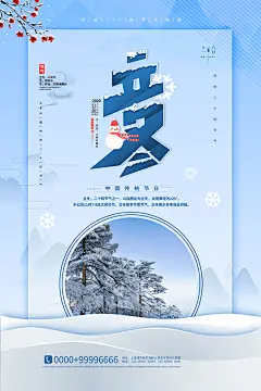 免注册|免会员 - 中国风简约创意二十四24节气立冬冬天冬季海报模板PSD设计素材