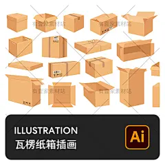 手绘多角度瓦楞纸箱纸板箱包装纸箱模板装饰插画AI矢量设计素材-淘宝网