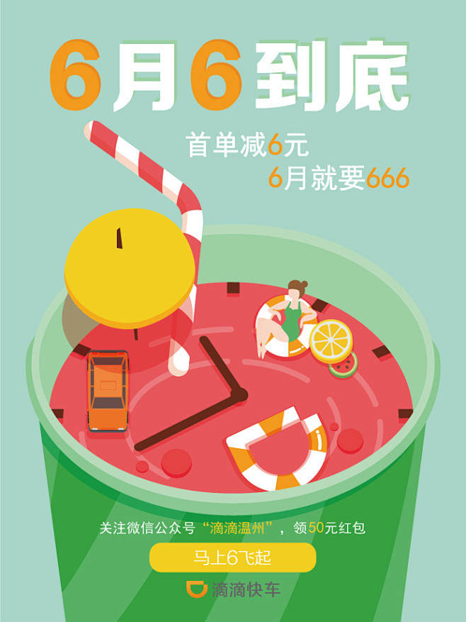 /滴滴快车－浙江大区／
温州6元活动弹窗