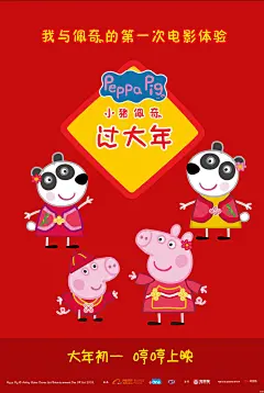 小猪佩奇过大年_电影海报_图集_电影网_1905.com