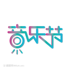 刘童童童童年采集到音乐元素素材