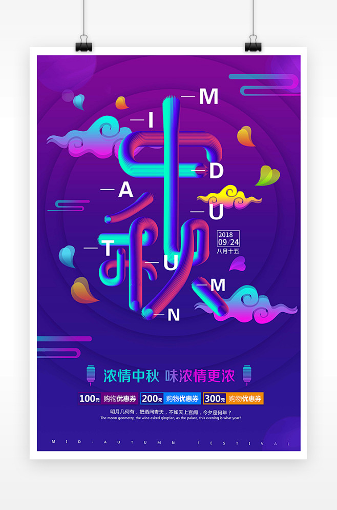 炫彩中秋节创意电商海报