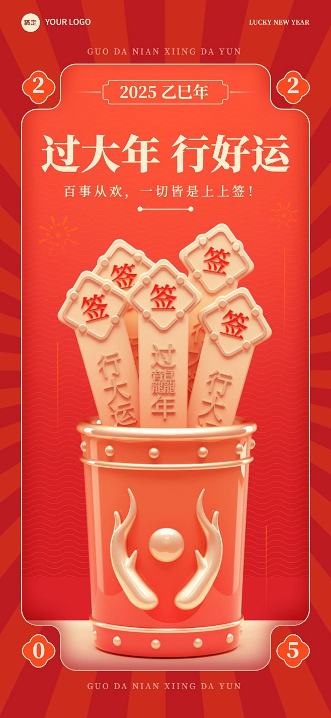 企业春节节日祝福好运签3D创意全屏竖版海...