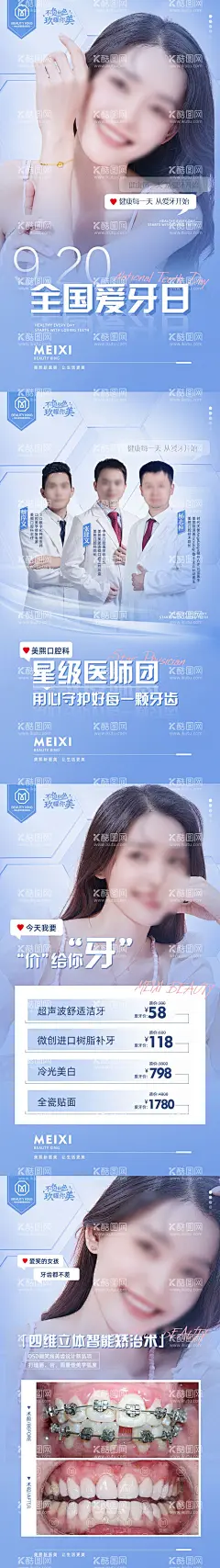 爱牙日活动海报  - 源文件下载【酷图网】海报,医美,口腔,牙齿矫正,公历节日,全国爱牙日,价格,人物,案例,蓝色,