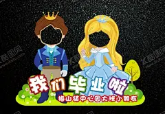我们毕业啦异形 【酷图网】异形,展板,幼儿园,我们毕业啦,毕业,幼儿园海报