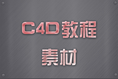 微笑的鱼-weiwei采集到C4D教程