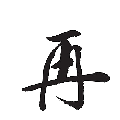 （素材）毛笔笔触(49)