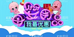 母婴用品  - 源文件下载【酷图网】母婴用品,母婴用品店,婴儿用品,母婴,母婴店,母婴生活馆,婴儿用品店,母婴用品海报,母婴用品传单,母婴用品DM单,母婴用品广告,母婴用品单页,母婴用品宣传,母婴用品促销,母婴店DM,母婴店海报,母婴店广告,母婴店宣传,母婴店促销,母婴店宣传单,母婴店DM单,母婴馆,母婴之家,婴幼儿用品