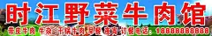 野菜牛肉馆门头  - 源文件下载【酷图网】野菜牛肉馆,门头,牛肉馆,牛肉馆门头,牛肉,牛肉海报,牛,
