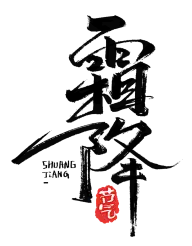 霜降灵感图 9