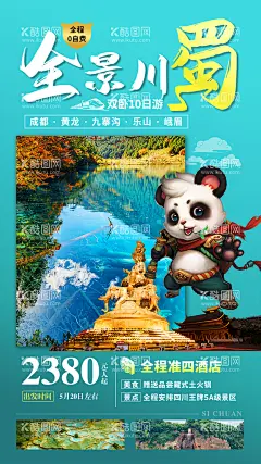 四川全景峨眉旅游海报  - 源文件下载【酷图网】海报,旅游,四川,九寨沟,峨眉,熊猫,乐山,成都,黄龙,