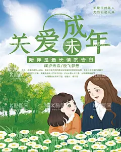 关爱未成年人公益海报  - 源文件下载【酷图网】关爱未成年人,关注未成年人,关注未成年,关爱儿童成长,未成年人,思想教育,关爱儿童,关心儿童,关爱未成年,文化墙,关爱下一代,关爱,未成年人展板,关爱留守儿童,幼儿园文化墙,关注,未成年标语,学校文化墙,关工委展板,留守儿童之家,