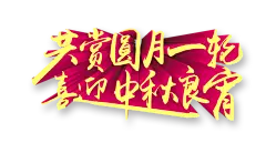 共赏圆月一轮喜迎中秋良宵艺术字设计