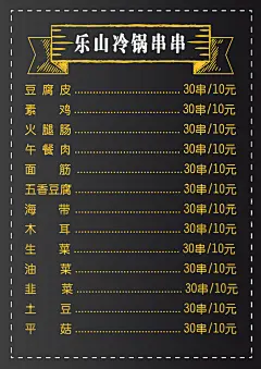 乐山冷锅串串菜单设计