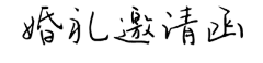 ╭MrSゝ采集到婚纱