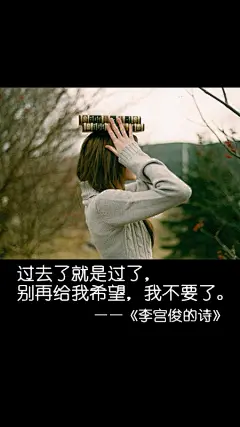 （2014-11-13日新图上架欢迎盗图！）李宫俊的诗图片、文字控图片、文字图片、文字美图、文字壁纸