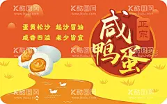 咸鸭蛋  - 源文件下载【酷图网】咸鸭蛋,咸鸭蛋挂画,咸鸭蛋海报,咸鸭蛋灯箱,咸鸭蛋包装,鸭蛋促销,鸭蛋,土鸭,鸭蛋特产,鸭蛋土特产,咸鸭蛋饮食,鸭蛋标签,咸鸭蛋易拉宝,咸蛋灯箱,松花皮蛋,美味咸鸭蛋,咸蛋,御香咸鸭蛋,麻鸭蛋,盐鸭蛋