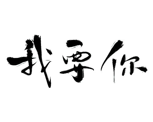 我要你