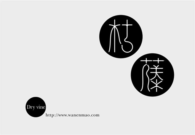 一组复古中文字体设计，汉字设计，文字设计