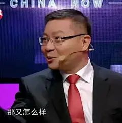 顺风的神——张维为 表情包合集 - 知乎