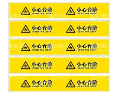 小心台阶  - 源文件下载【酷图网】温馨提示,台阶提示,楼梯提示,警示小心,台阶,警示,地面,小心台阶,设计,标志图标,公共标识标志