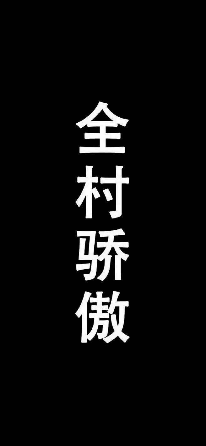 iphonexsmaxiphonexsiphonexiphonexr手机壁纸全村骄傲文字壁纸全面屏