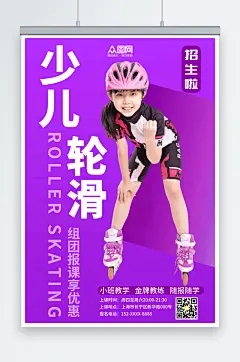紫色简约儿童轮滑招生培训班人物海报