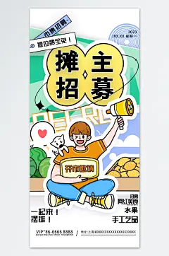 摊主招聘创意精致海报