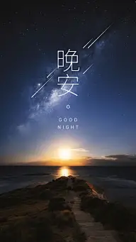 晚安心语手机海报