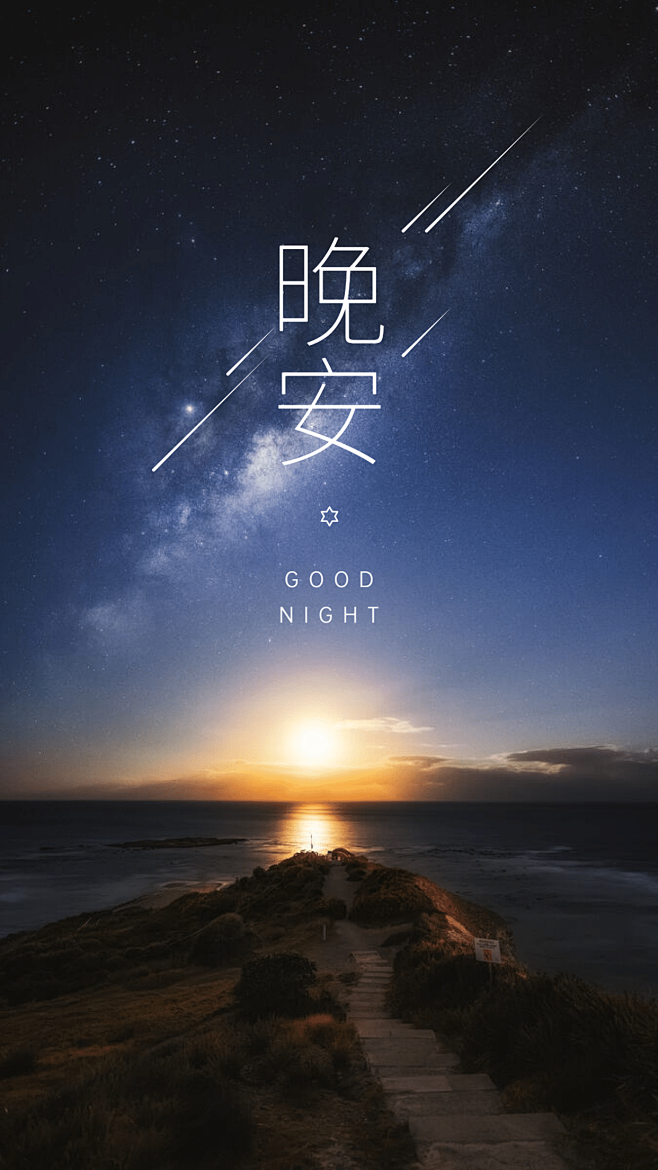 晚安心语手机海报