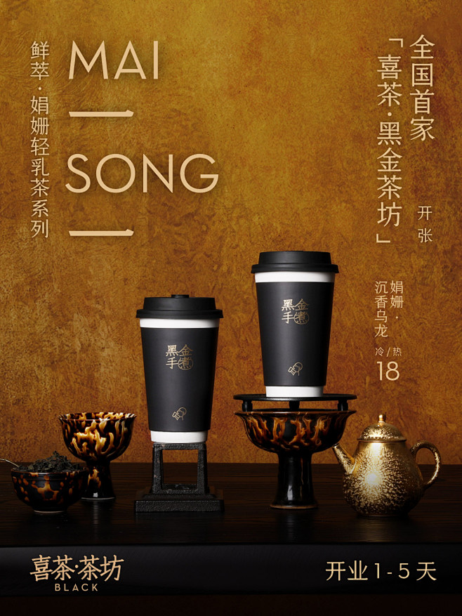 「喜茶·黑金茶坊」
