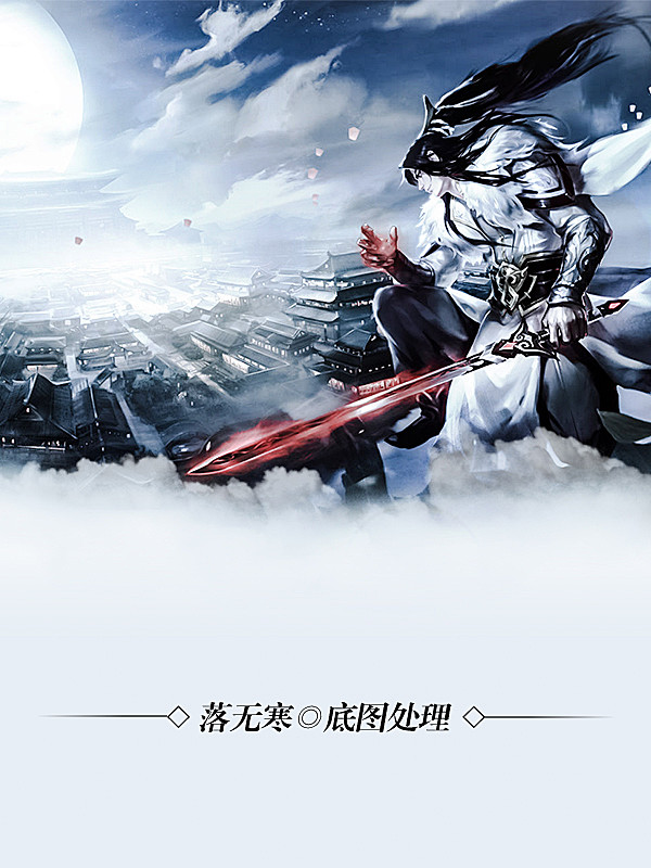落无寒底图处理男频玄幻仙侠武侠历史小说封面