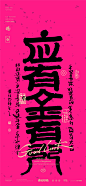 黄陵野鹤-商业书法-好运壁纸系列