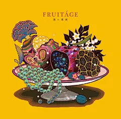 煮ル果実さんのメジャー1st Album『FRUITÁGE』のジャケットイラスト担当しました。
魅力的な楽曲達を果実に見立て“詰め合わせ”と“盛り合わせ”の2種を描きました。
果実をメインで描くの初めてだったので楽しかったです

煮ル果実さんのツイートから抜粋↓↓ 

ーーーーーーーーーーーー

2年振りに新しいアルバムが出ます。
メジャー1st Album『FRUITÁGE』

フルーティジと読みます。意味は“結実・成果”
9月6日(水)リリースです。

是非とも御賞味下さい。

▼ご予約はこちら
ht