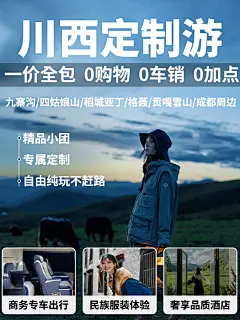 川西定制游