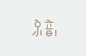 第十九天字体日记#100dayproject#-古田路9号
