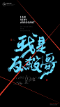 黄陵野鹤|书法|书法字体| 中国风|H5|海报|创意|白墨广告|字体设计|海报|创意|设计|版式设计|反杀哥