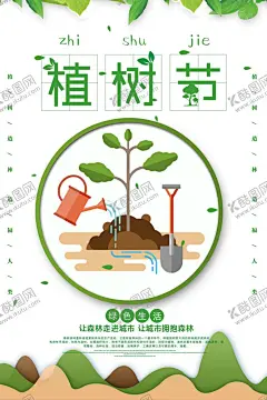 植树节 【酷图网】植树节活动,植树节,植树节海报,植树节展板,植树节模板,植树节广告,植树节标语,植树节宣传,312植树节,植树节设计,植树节背景,公益广告标语,公益宣传海报,公益广告宣传,公益,植树节公益,公益植树节,全民植树,草地,让世界多片绿,种树,环保海报,植树,环境,植树造林,宣传标语