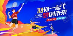 羽毛球运动会 【酷图网】运动会,广告海报,运动会海报,校园运动会,校运会海报,运动会背景