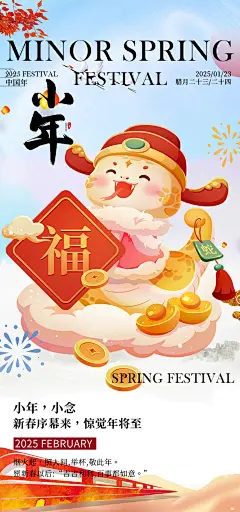 蛇年红色节日小年过节年味宣传海报
