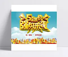 51放价强势来袭劳动节海报psd素材|