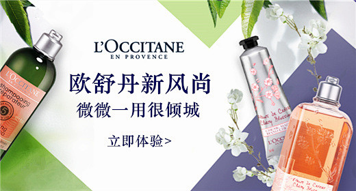 L’OCCITANE欧舒丹官方旗舰店