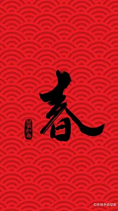 过年就是和你爱的人在一起，过年就是忘记过去一年的烦恼，过年就是期待新的一年更美好！还有2天就除夕啦！壁纸君的祝福一定要比春节先到！！！提前奉上满满是爱的@乐视超级手机壁纸 独家自制猴年新春壁纸，赶快分享给家人和小伙伴吧~#春节倒计时##乐迷有福#