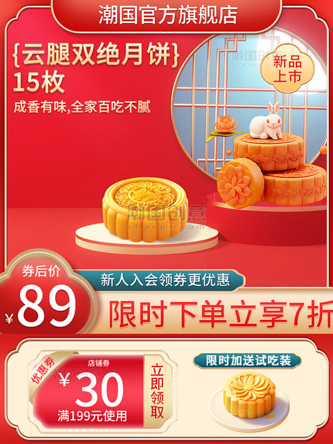 中秋中秋节月饼红色中国风国潮电商主图