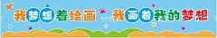 幼儿园美术室横幅海报  - 源文件下载【酷图网】卡通,爱心,画板,色盘,七彩,童年,树,美术文化墙,校园文化墙,学校文化墙,美术室装饰,艺术文化墙,美术室文化墙,幼儿园文化墙,校园文化长廊,美术室背景墙,绘画室文化墙,美术教室文化,美术绘画文化,美术培训班,墙体雕刻,美术室,画室文化墙,学生素材,