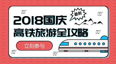 国庆高铁旅行全攻略公众号首图