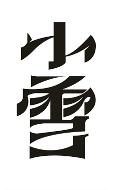 F✨✨采集到字体&logo设计