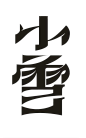 小雪字体设计